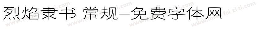 烈焰隶书 常规字体转换